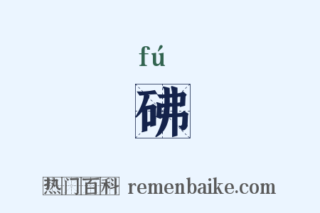 砩是什么意思的图片
